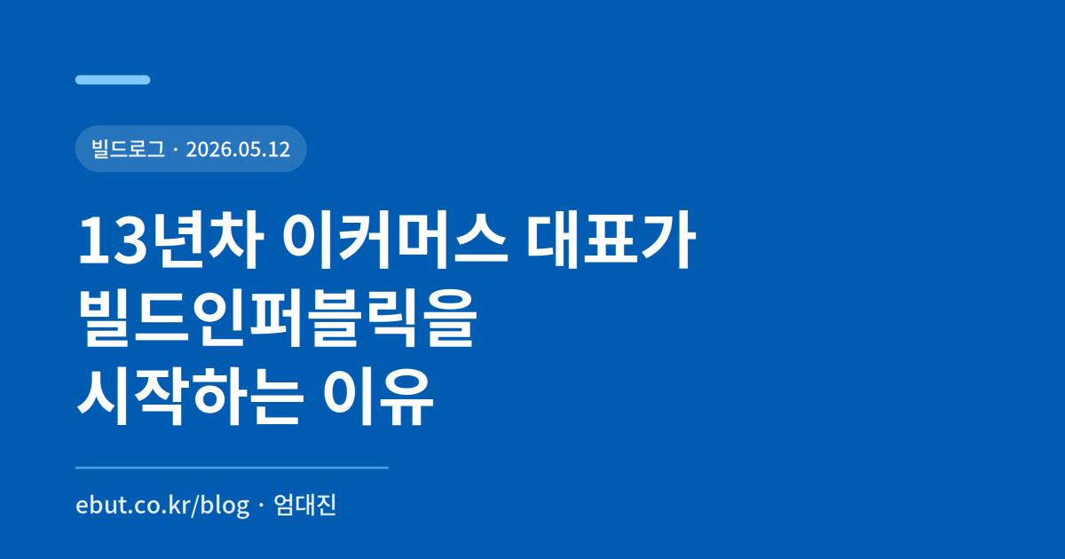13년차 이커머스 대표가 빌드인퍼블릭을 시작하는 이유